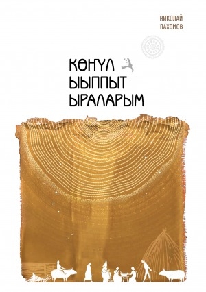 Обложка Электронного документа: Көҥүл ыыппыт ыраларым: хоһооннор