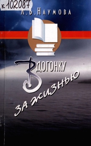 Обложка Электронного документа: Вдогонку за жизнью: воспоминания отличника народного просвещения РСФСР Наумовой Лидии Борисовны