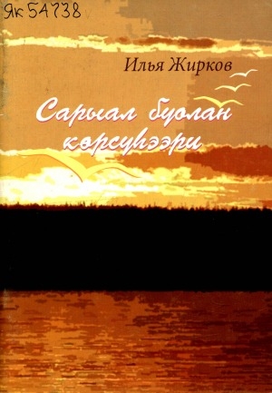 Обложка Электронного документа: Сарыал буолан көрсүһээри: [хоһооннор, кэпсээннэр, ахтыылар]