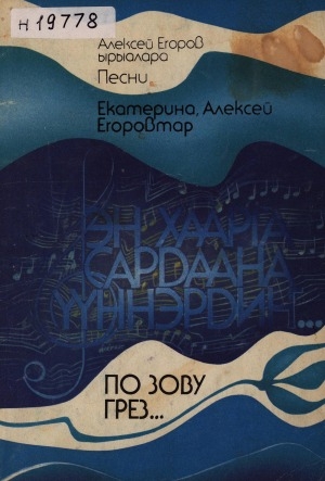 Обложка Электронного документа: Эн хаарга Сардаана үүннэрдиҥ... = At the call of dreams...: Екатерина, Алексей Егоровтар ырыалара