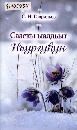 Обложка Электронного документа: Сааскы ыалдьыт Ньургуһун: хоһооннор