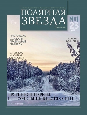 Обложка Электронного документа: Полярная звезда: литературно-художественный и общественно-политический журнал