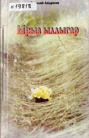 Обложка Электронного документа: Ырыа ыллыгар: (ырыанньык)