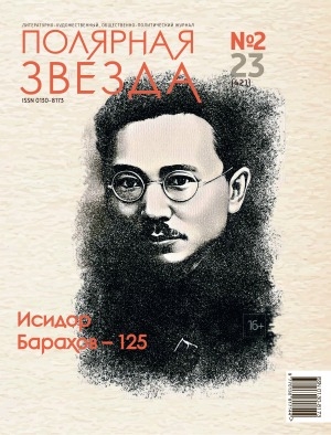 Обложка Электронного документа: Полярная звезда: литературно-художественный и общественно-политический журнал