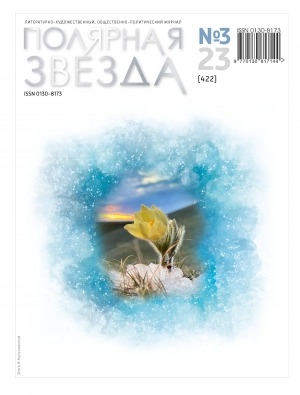 Обложка Электронного документа: Полярная звезда: литературно-художественный и общественно-политический журнал