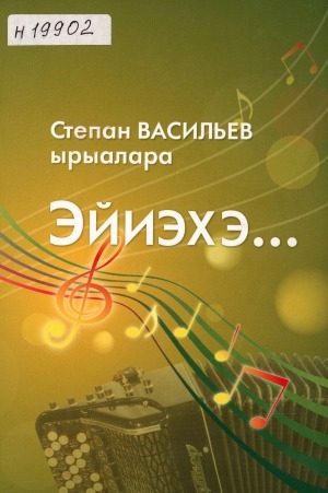 Обложка Электронного документа: Эйиэхэ...: ырыанньык