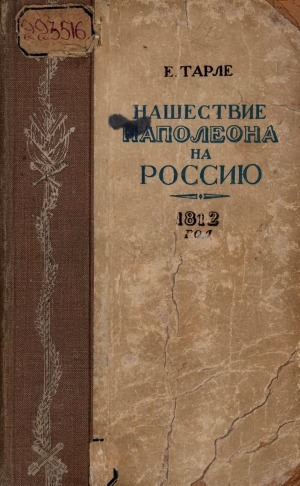 Обложка Электронного документа: Нашествие Наполеона на Россию. 1812 год