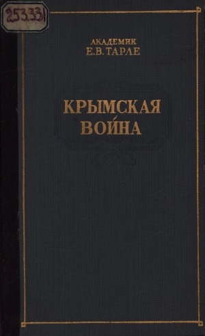 Обложка Электронного документа: Крымская война <br/> Т. 2.