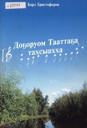 Обложка Электронного документа: Доҕоруом Тааттаҕа тахсыахха: [ырыалар]