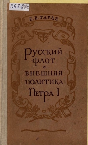 Обложка Электронного документа: Русский флот и внешняя политика Петра I