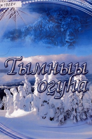Обложка Электронного документа: Тымныы оҕуһа: хоһооннор, ырыалар