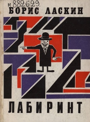 Обложка Электронного документа: Лабиринт: юмористические рассказы