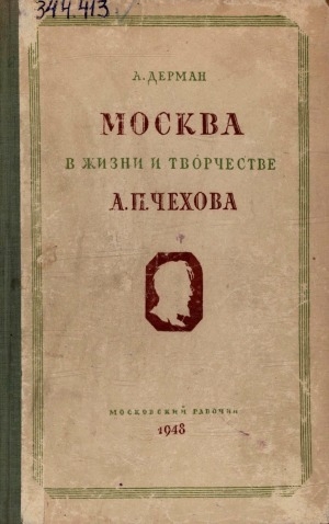 Обложка Электронного документа: Москва в жизни и творчестве А. П. Чехова