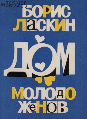 Обложка Электронного документа: Дом молодоженов: повесть и рассказы