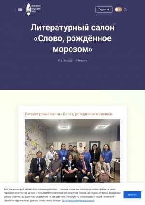 Обложка Электронного документа: Литературный салон "Слово, рождённое морозом"