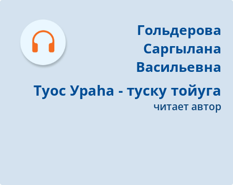 Обложка Электронного документа: Туос Ураһа - туску тойуга: [хоһоон. аудиозапись]