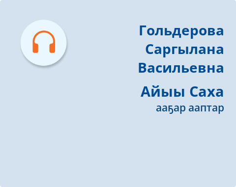 Обложка Электронного документа: Айыы Саха: "Сахалыы тапталым алааһыгар" анаарыы бэйиэмэ 10-с түһүмэҕэ. [аудиозапись]