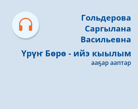 Обложка Электронного документа: Үрүҥ Бөрө - ийэ кыылым: [хоһоон. аудиозапись]