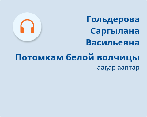 Обложка Электронного документа: Потомкам белой волчицы: [стихотворение. аудиозапись]