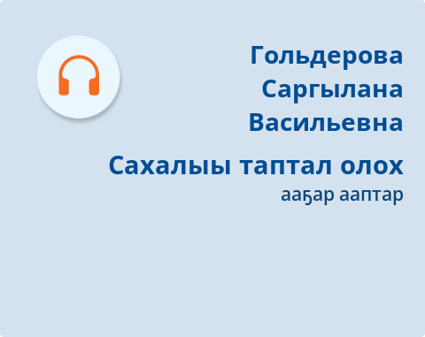 Обложка Электронного документа: Сахалыы таптал олох: [хоһоон. аудиозапись]