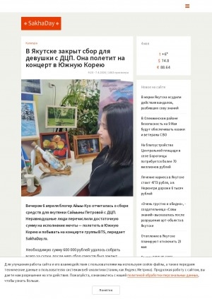 Обложка Электронного документа: В Якутске закрыт сбор для девушки с ДЦП. Она полетит на концерт в Южную Корею: якутяне собрали для нее 600 тысяч рублей