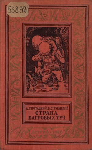 Обложка Электронного документа: Страна багровых туч: научно-фантастическая повесть