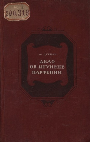 Обложка Электронного документа: Дело об игумене Парфении: роман-хроника в трех частях