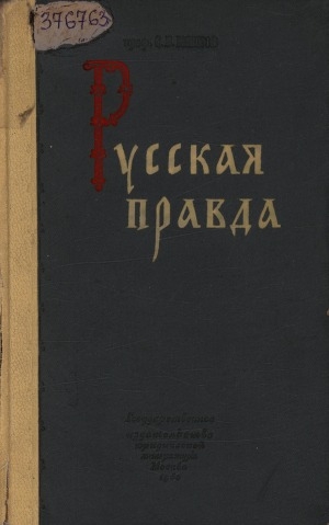 Обложка Электронного документа: Русская Правда. Происхождение, источники, ее значение