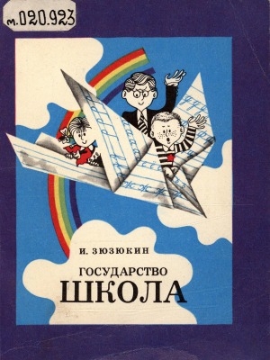 Обложка Электронного документа: Государство Школа: [для старшего школьного возраста]