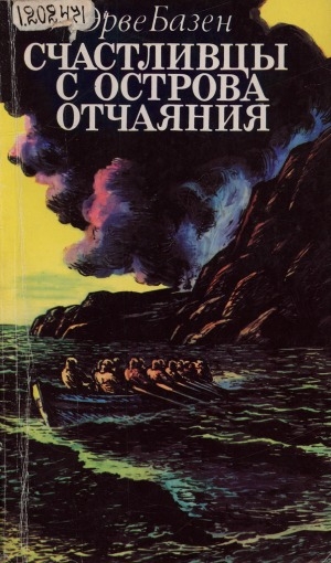 Обложка Электронного документа: Счастливцы с острова Отчаяния: роман