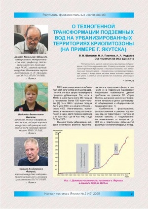 Обложка Электронного документа: О техногенной трансформации подземных вод на урбанизированных территориях криолитозоны (на примере г. Якутска)