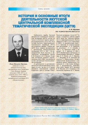 Обложка Электронного документа: История и основные итоги деятельности Якутской центральной комплексной тематической экспедиции (ЦКТЭ)