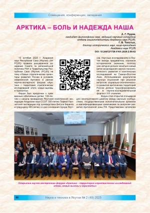 Обложка Электронного документа: Арктика - боль и надежда наша: [к итогам расширенного заседания Совета по региональной политике РАН и Правительства Республики Саха (Якутия) на тему "Новые стратегические ориентиры развития России в условиях современной Арктики"]