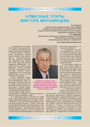 Обложка Электронного документа: Алмазные этапы Виктора Маршинцева: [к 90-летию учёного в области изучения фундаментальных проблем петрологии, минералогии и геохимии алмазных месторождений, заслуженному деятелю науки Республики Саха (Якутия)]