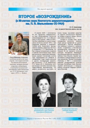Обложка Электронного документа: Второе "Возрождение" (к 50-летию хора Института мерзлотоведения им. П. И. Мельникова СО РАН)