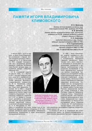 Обложка Электронного документа: Памяти Игоря Владимировича Климовского: [старшего научного сотрудника Института мерзлотоведения им. П. И. Мельникова СО РАН, кандидата географических наук, заслуженного ветерана Сибирского отделения РАН]