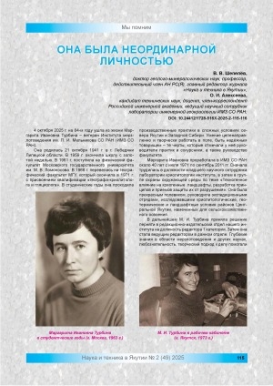 Обложка Электронного документа: Она была неординарной личностью: [Маргарита Ивановна Турбина – ветеран Института мерзлотоведения им. П. И. Мельникова СО РАН]