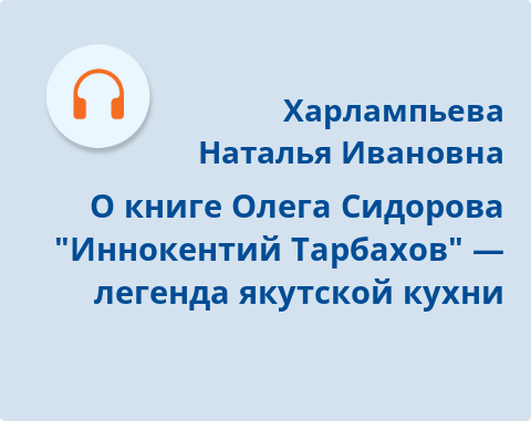 Обложка Электронного документа: О книге Олега Сидорова "Иннокентий Тарбахов" — легенда якутской кухни: подкаст
