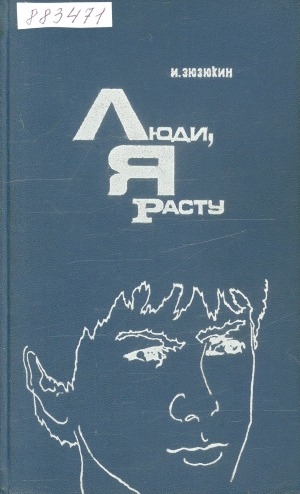 Обложка Электронного документа: Люди, я расту: [сборник]