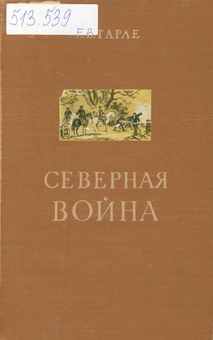 Обложка Электронного документа: Северная война и шведское нашествие на Россию