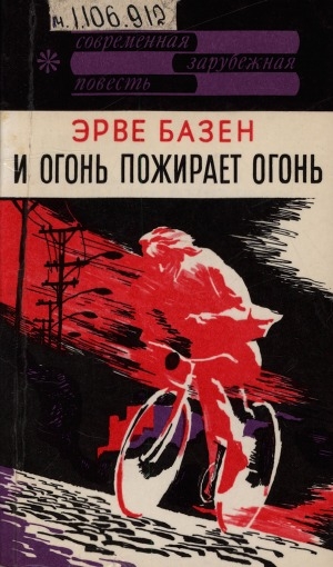 Обложка Электронного документа: И огонь пожирает огонь: повесть