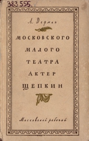 Обложка Электронного документа: Московского малого театра актер Щепкин. [1788-1863]