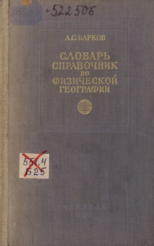 Обложка Электронного документа: Словарь-справочник по физической географии: пособие для учителей географии