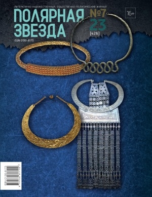 Обложка Электронного документа: Полярная звезда: литературно-художественный и общественно-политический журнал