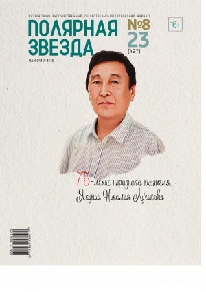 Обложка Электронного документа: Полярная звезда: литературно-художественный и общественно-политический журнал