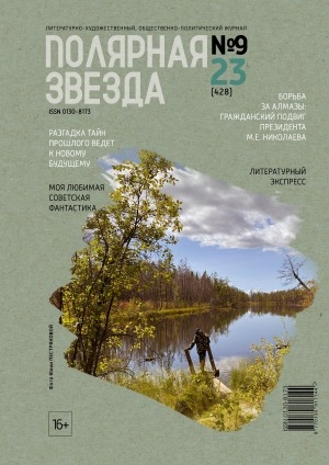 Обложка Электронного документа: Полярная звезда: литературно-художественный и общественно-политический журнал
