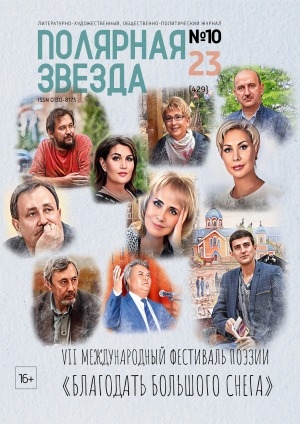 Обложка Электронного документа: Полярная звезда: литературно-художественный и общественно-политический журнал
