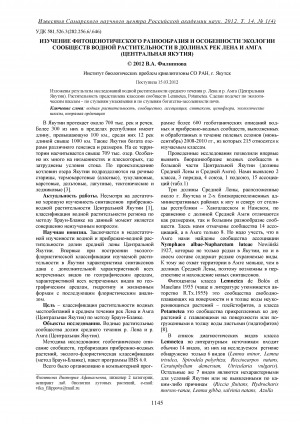 Обложка Электронного документа: Изучение фитоценотического разнообразия и особенности экологии сообществ водной растительности в долинах рек Лена и Амга (Центральная Якутия) = Study of phytocoenotic diversity and ecological peculiarities of aquatic vegetation communities in the Lena and Amga river valleys (Central Yakutia)