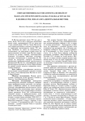 Обложка Электронного документа: Синтаксономия классов Lemnetea de bolós et masclans 1955 и potametea klika in Klika & Novak 1941 в долинах рек Лена и Амга (Центральная Якутия) = Syntaxonomy of classes lemnetea de bolós et masclans 1955 and potametea klika in Klika & Novak 1941 in Lena and Amga river valleys (Central Yakutia)