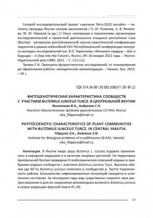 Обложка Электронного документа: Фитоценотическая характеристика сообществ с участием Butomus junceus Turcz. в Центральной Якутии = Phytocoenotic characteristics of plant communities with Butomus Junceus turcz. in Central Yakutia